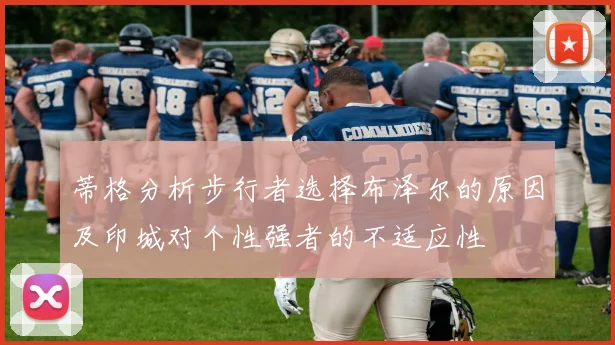 蒂格分析步行者选择布泽尔的原因及印城对个性强者的不适应性