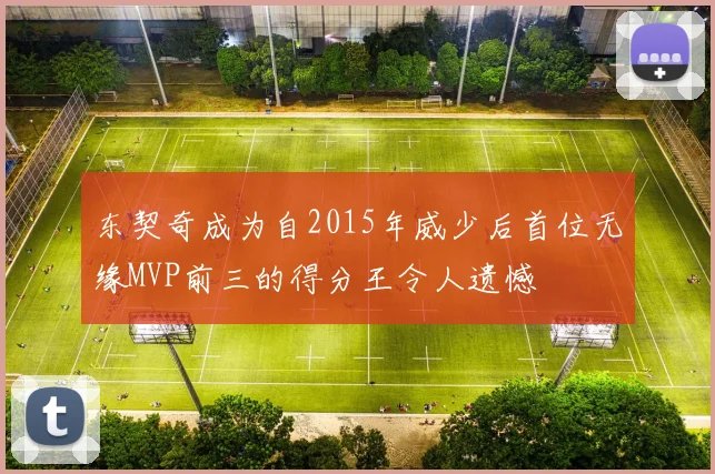 东契奇成为自2015年威少后首位无缘MVP前三的得分王令人遗憾