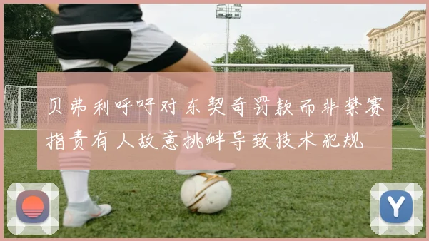 贝弗利呼吁对东契奇罚款而非禁赛指责有人故意挑衅导致技术犯规