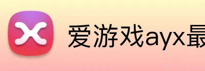 爱游戏ayx最新官网 Logo